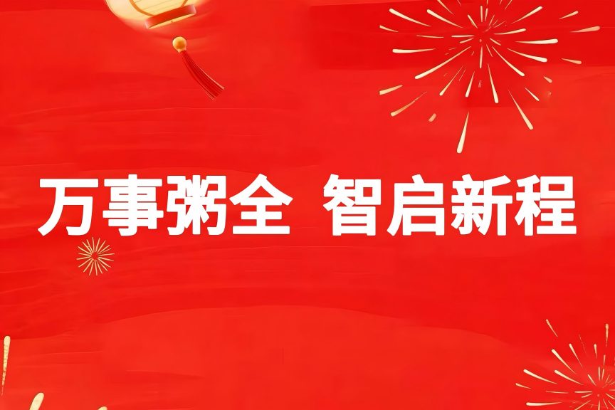 萬事粥全  智啟新程